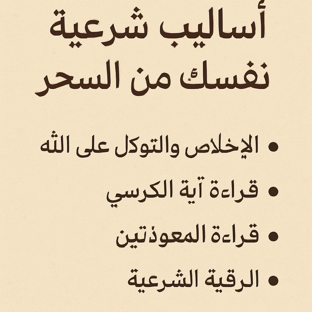 أساليب شرعية لحماية نفسك من السحر