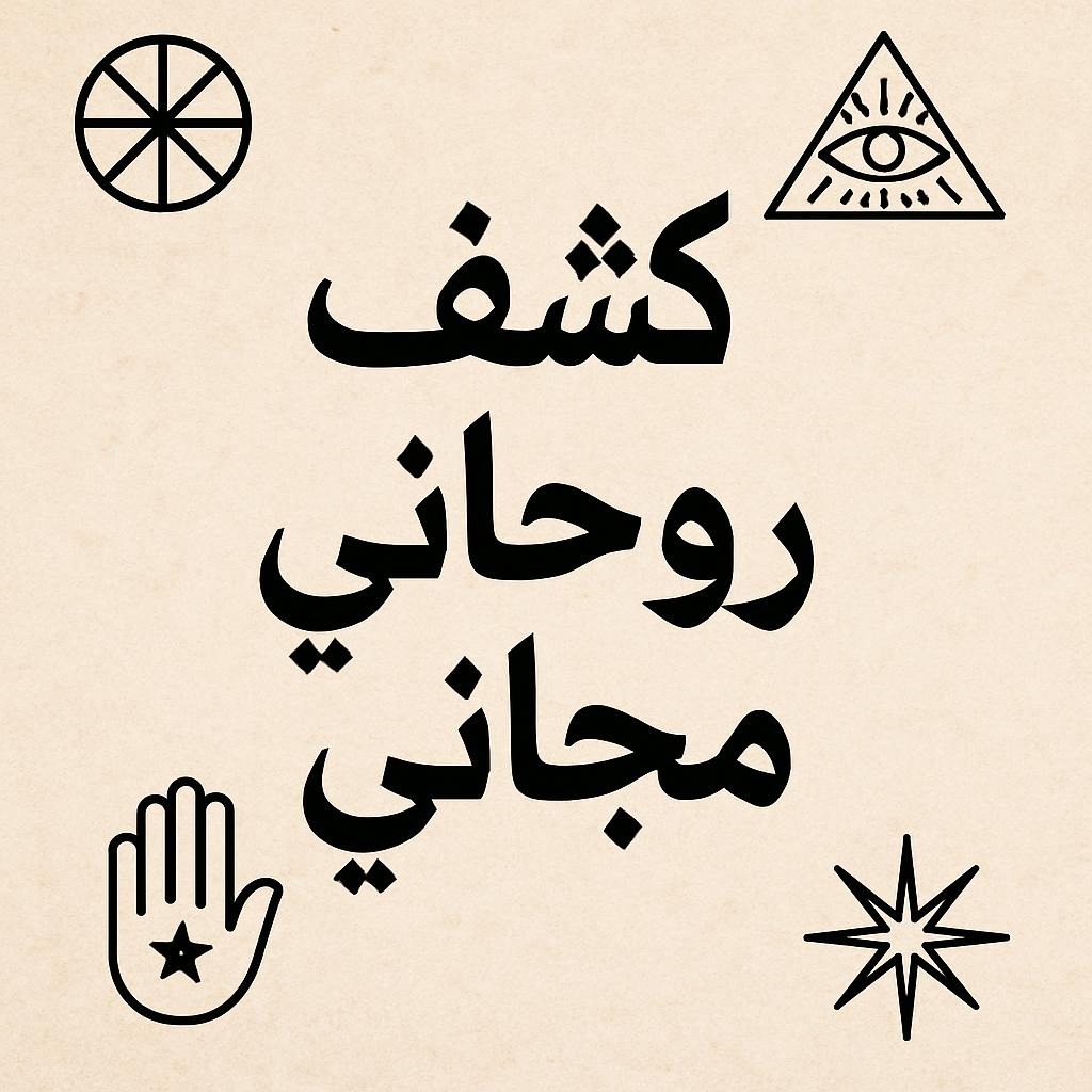 ذدليلك لاكتشاف أسرار الطاقة الروحية بدون تكلفة