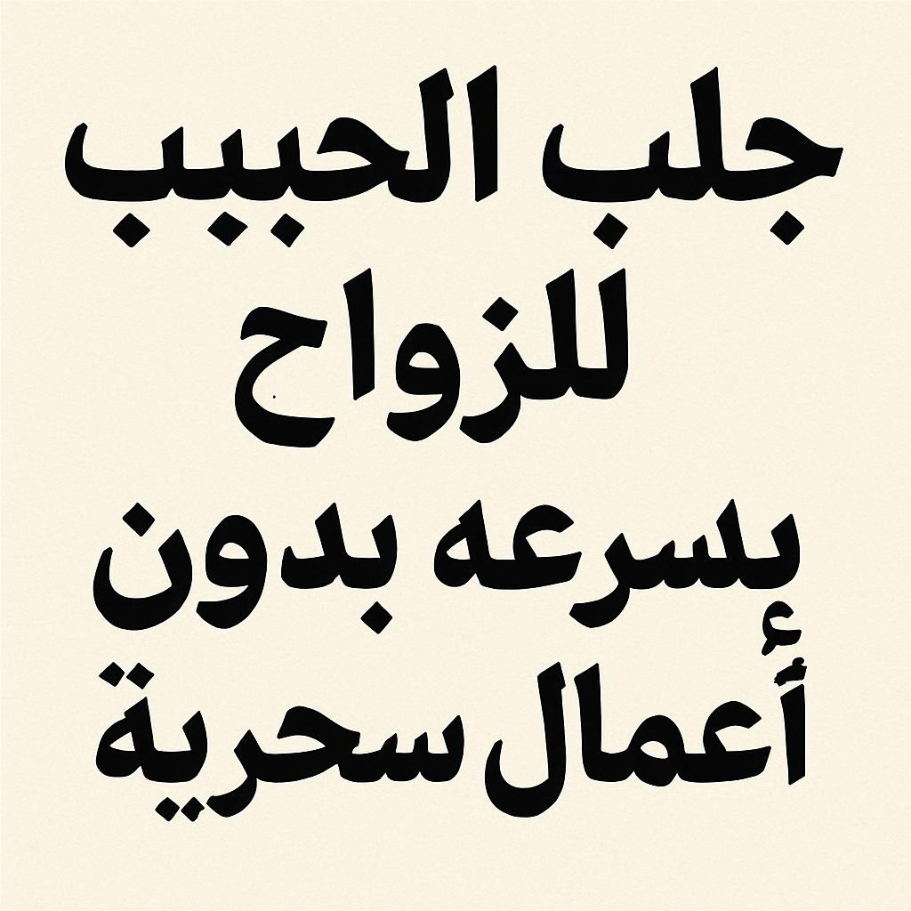 جلب الحبيب للزواج بسرعة بدون أعمال سحرية