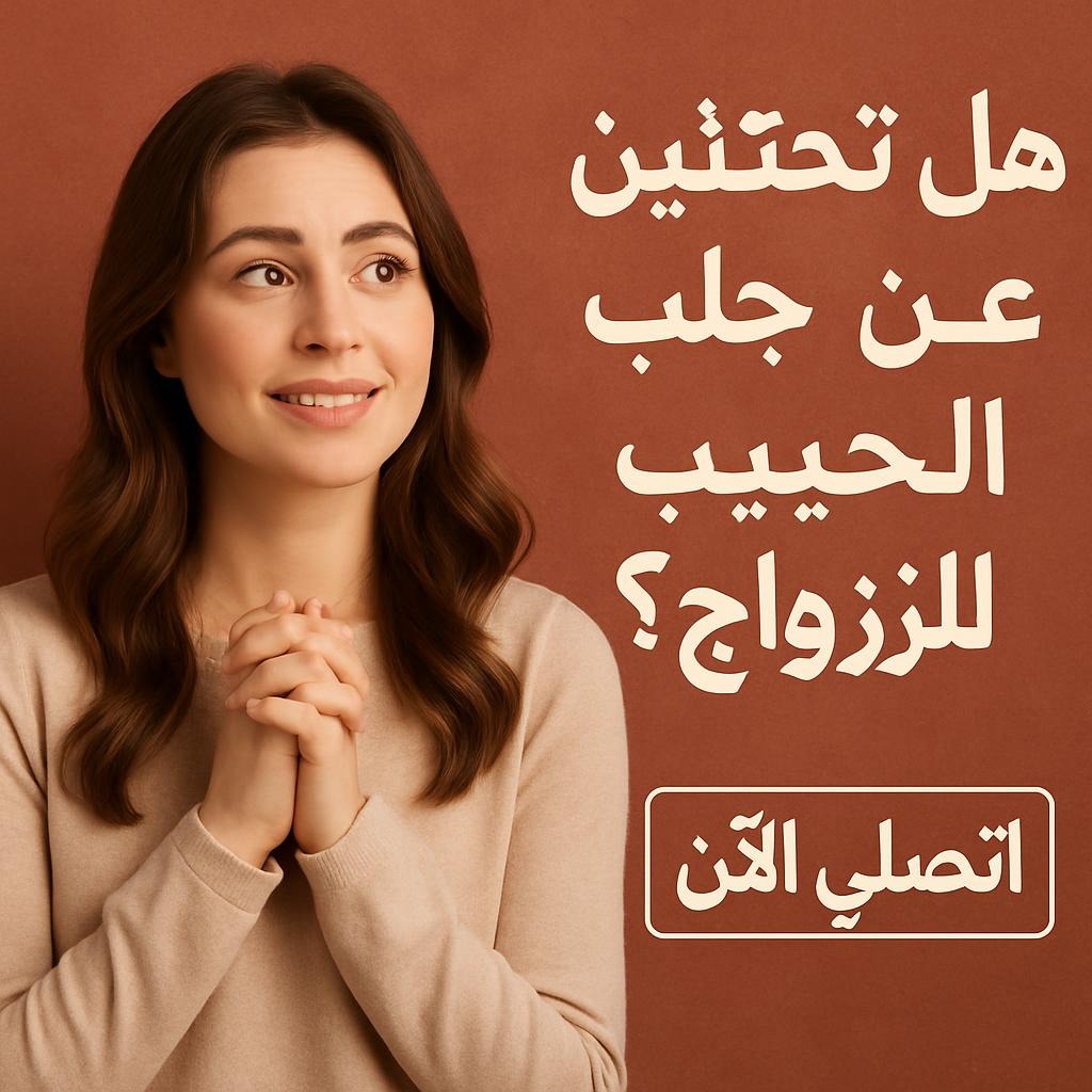 هل تبحثين عن جلب الحبيب للزواج؟