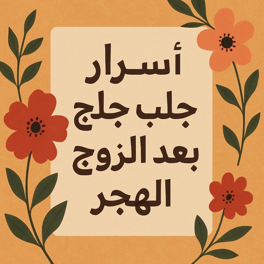 أسرار جلب الزوج,