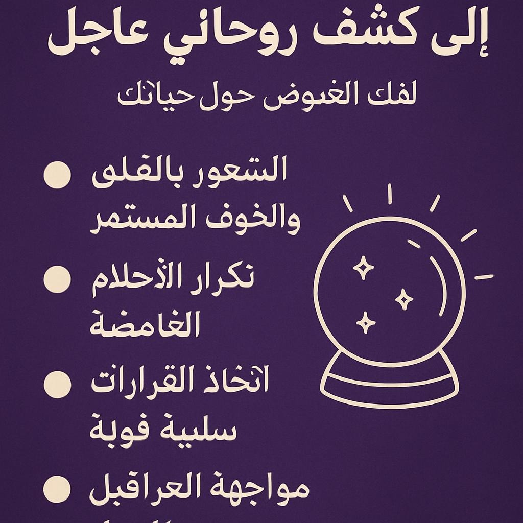 علامات تحتاج إلى كشف روحاني عاجل لفك الغموض حول حياتك