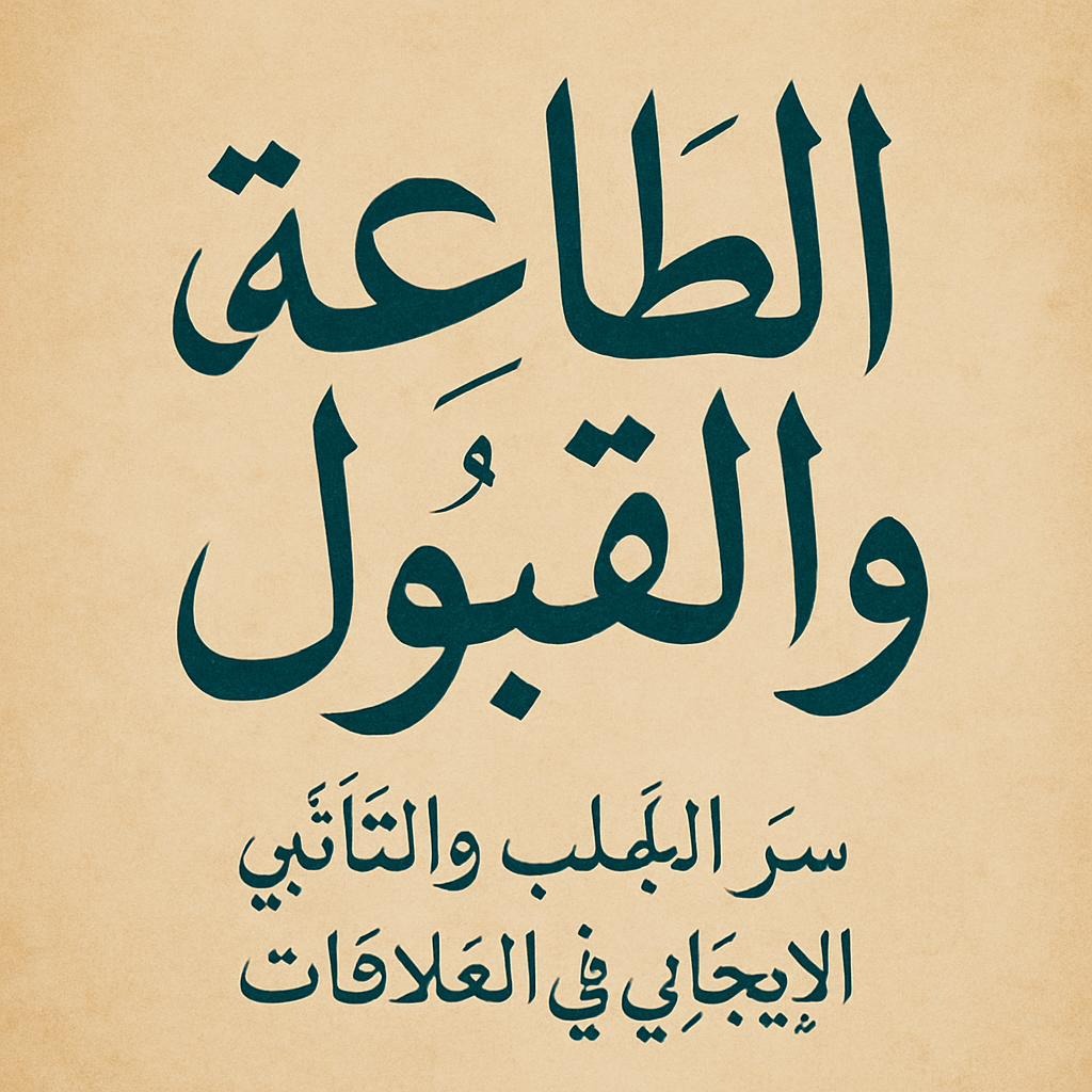 عمل الطاعة والقبول: سر الجلب والتأثير الإيجابي في العلاقات